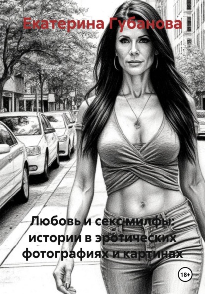 Любовь и секс милф и парней. Эротические интимные рассказы и истории с ню фотографиями