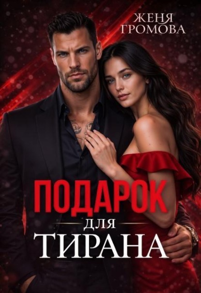 Опасные связи