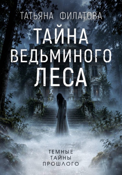 Темные тайны прошлого
