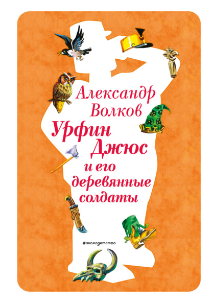 Волшебник Изумрудного города – Подарочные издания