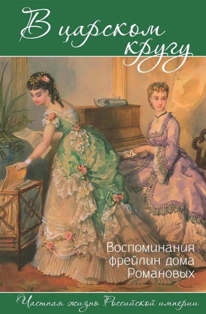 Частная жизнь Российской империи (Алгоритм)