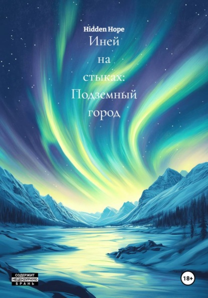 Иней на стыках