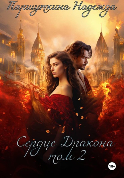 Сердце дракона