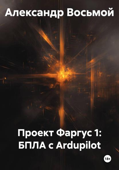 Проект Фаргус