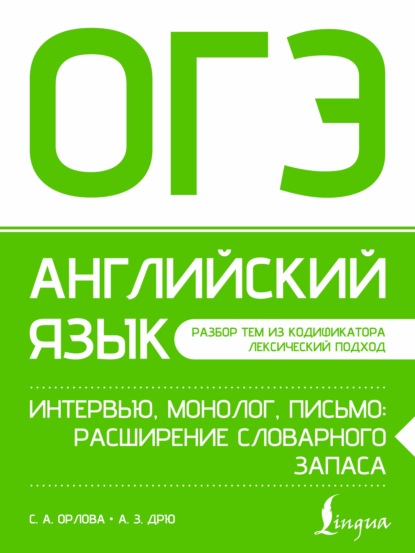 ОГЭ. Английский язык. Интервью, монолог, письмо: расширение словарного запаса