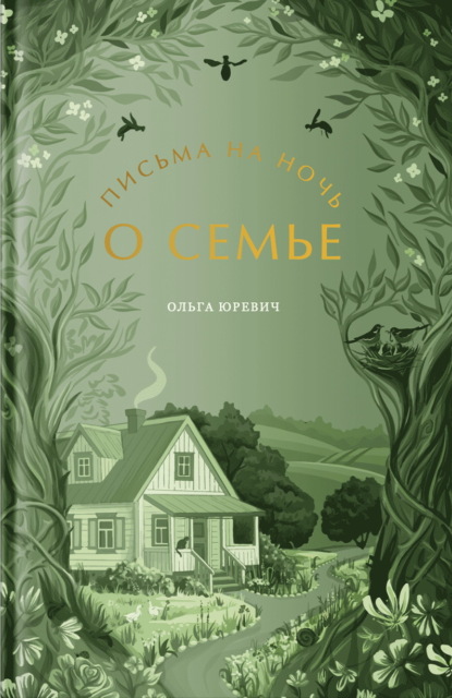 Письма на ночь
