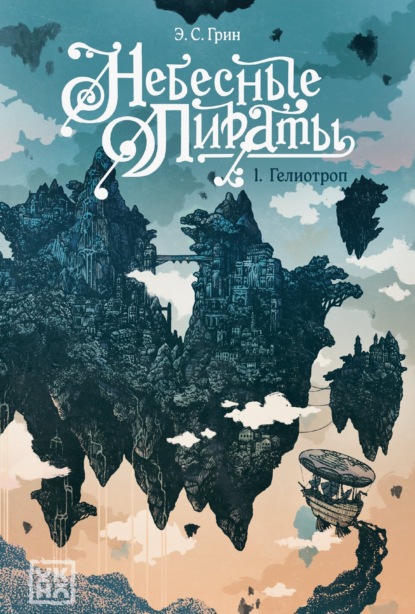 Небесные пираты (Э. Грин)