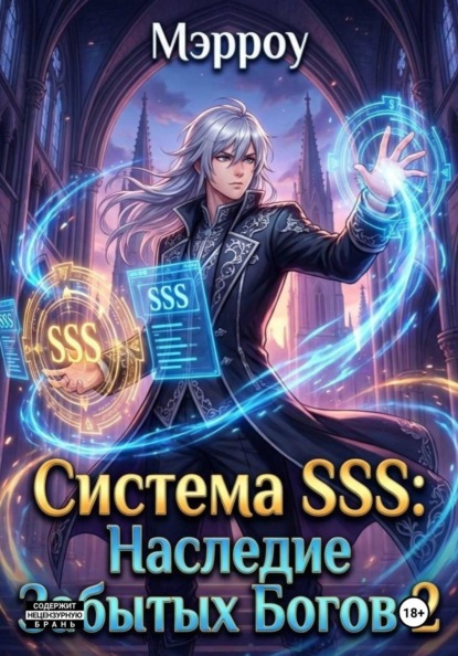 Наследник Забытых Богов