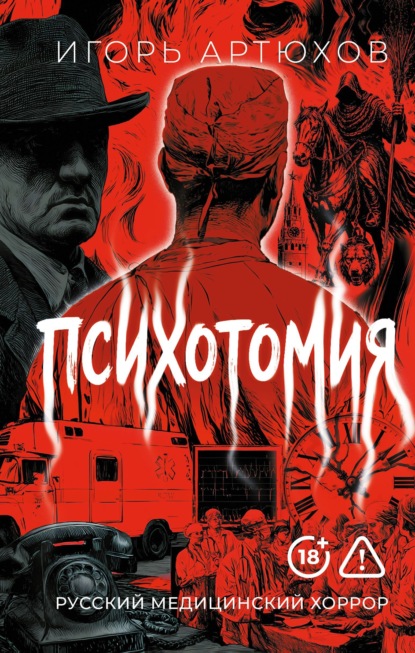 В голове врача