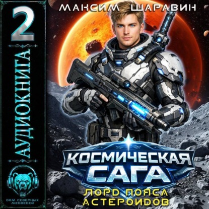 Дом Северных Медведей (Продолжается работа над серией книг)