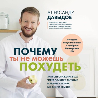 Правила гармоничного похудения от Александра Давыдова. Авторская методика снижения веса