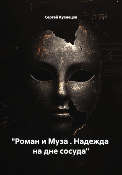 Роман и Муза