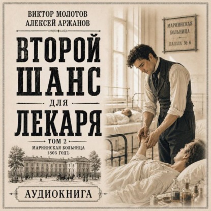 Второй шанс для Лекаря