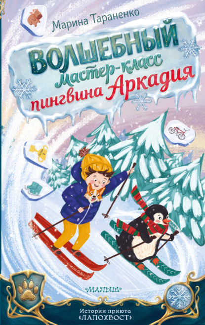 Истории приюта «Лапохвост»