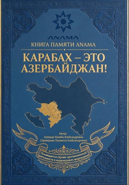 Memory Book: Karabakh is Azerbaijan!