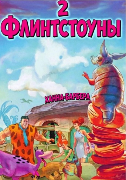 Флинтстоуны 2