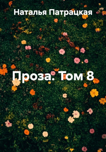 Девять романов НВ
