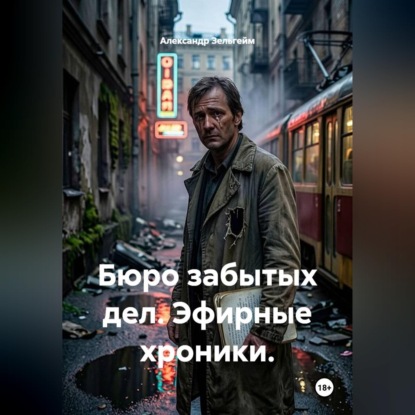 Бюро забытых дел