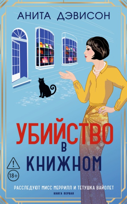 Расследуют мисс Меррилл и тетушка Вайолет