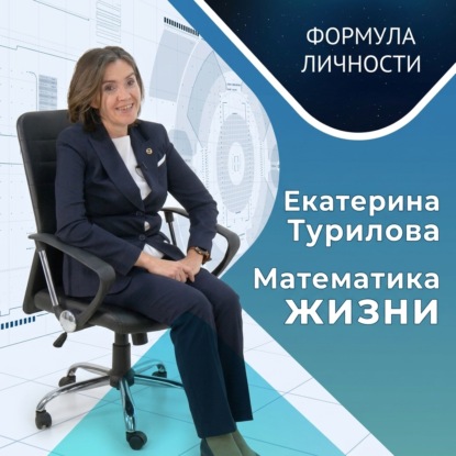 Формула личности