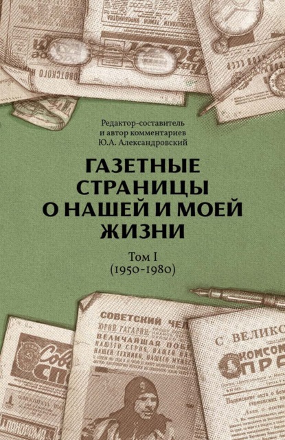 Газетные страницы о нашей и моей жизни