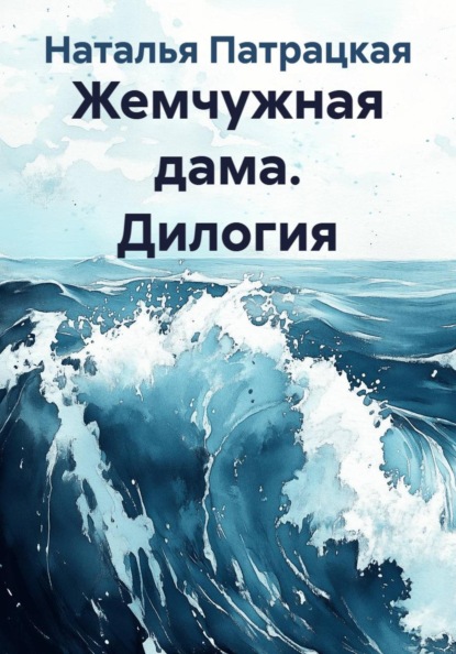 Романы. Дилогии