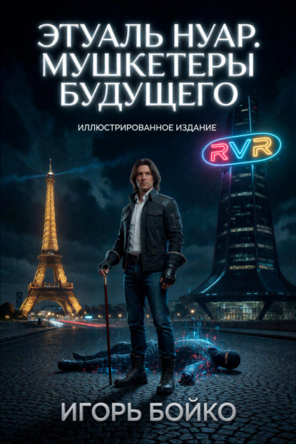 Мушкетеры будущего