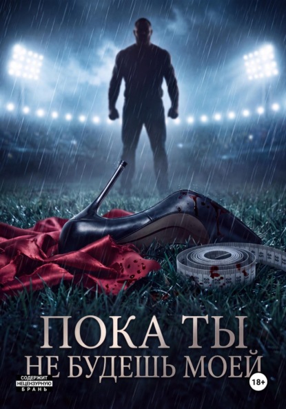 Игра против правил