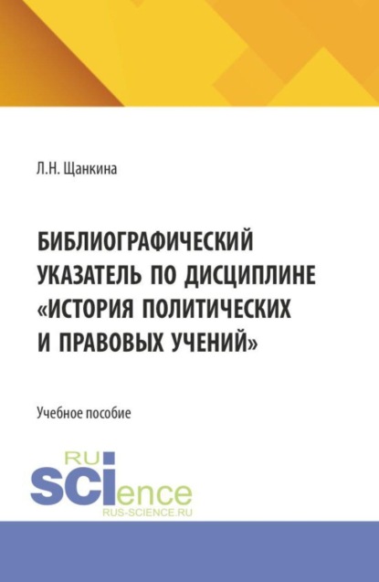 Библиографический указатель по дисциплине История политических и правовых учений . (Бакалавриат). Учебное пособие.