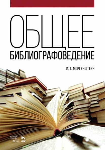Общее библиографоведение. Учебное пособие. 6-е издание, стереотипное