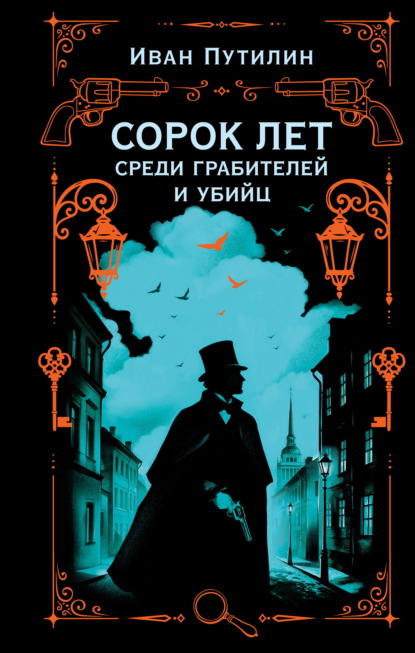 Тру-крайм Российской империи