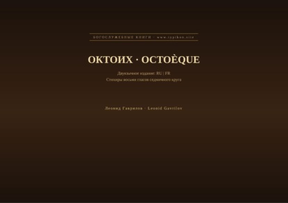 Октоих (Русский | Французский)