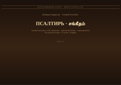 Псалтирь (Русский | Тамильский)