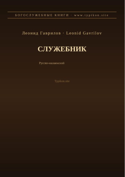 Служебник (Русский | Малаялам)