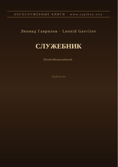 Служебник (Русский | Индонезийский)