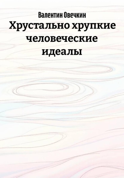 Живое общение неидеальных людей