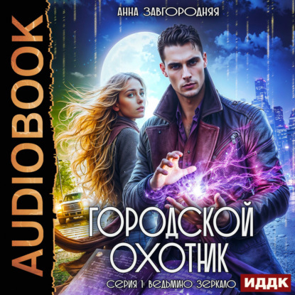 Городской охотник