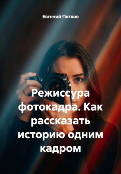 Фотография. Первые шаги.