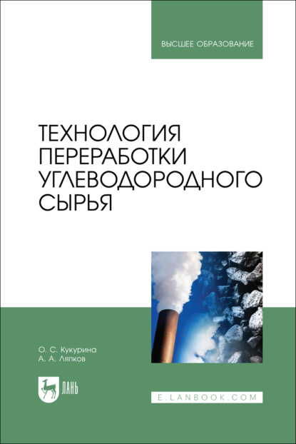 Технология переработки углеводородного сырья. Учебное пособие для вузов. 2-е издание, переработанное и дополненное