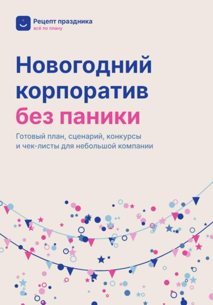 Рецепт праздника