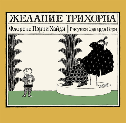 Трихорн