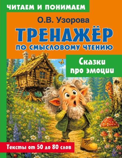 Тренажер по смысловому чтению