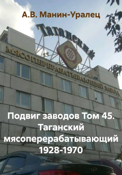 Подвиг заводов Том 45. Таганский мясоперерабатывающий 1928-1970