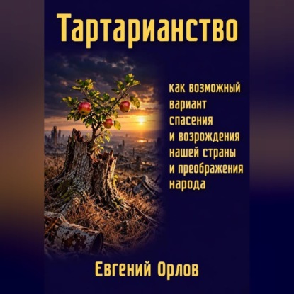 Тартарианство как возможный вариант спасения и возрождения нашей страны и преображения народа