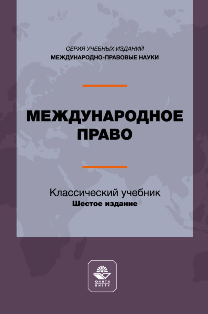 Международно-правовые науки (Юнити-Дана)