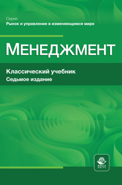 Рынок и управление в изменяющемся мире (Юнити-Дана)