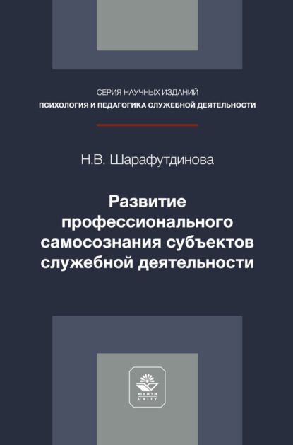 Психология и педагогика служебной деятельности (Юнити-Дана)