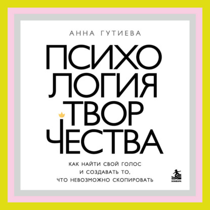 Свой голос. Книги для творческих людей