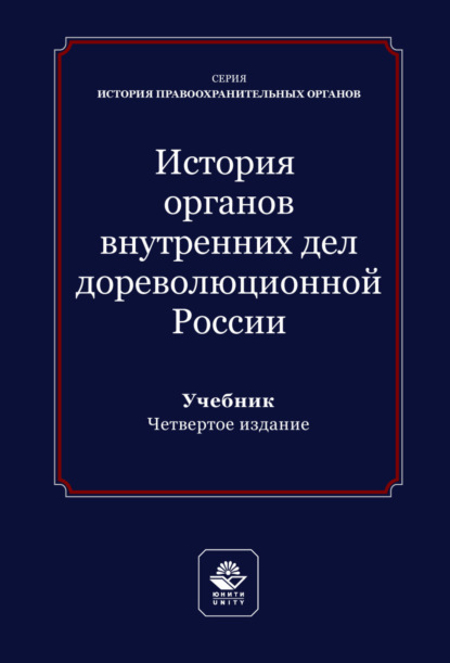 История правоохранительных органов (Юнити-Дана)