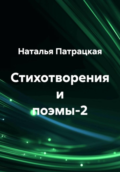 Избранное. Стихи